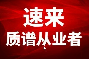 LC-MS实验瓶颈的突破与优化——线上研修班火热招生中