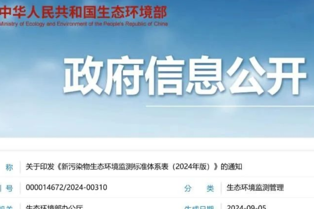 生态环境部印发《新污染物生态环境监测标准体系表（2024年版）》 官方盘点170项新污染物生态环境监测标准