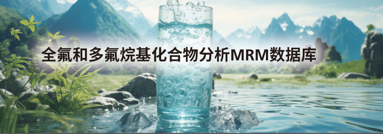 液质方法包巡礼：全氟和多氟烷基化合物 PFAS MRM 数据库