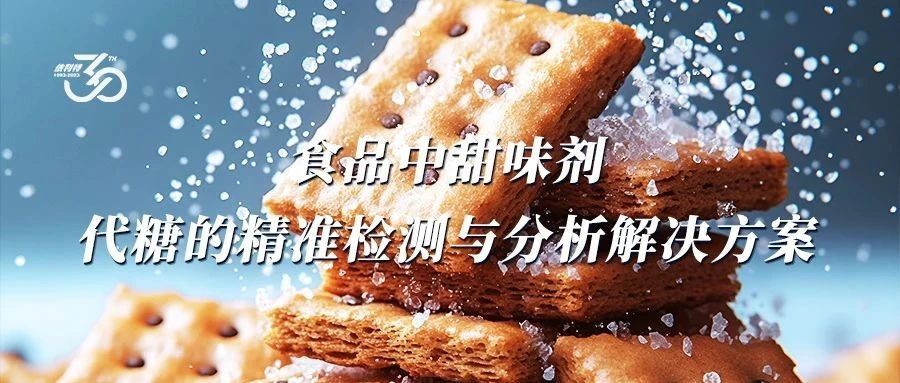 食品中甜味剂-代糖的精准检测与分析解决方案