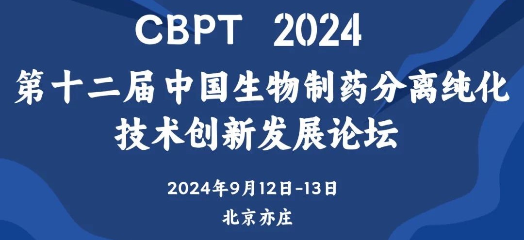 相约北京丨艾贝泰邀您参加CBPT2024第十二届生物制药分离纯化技术论坛