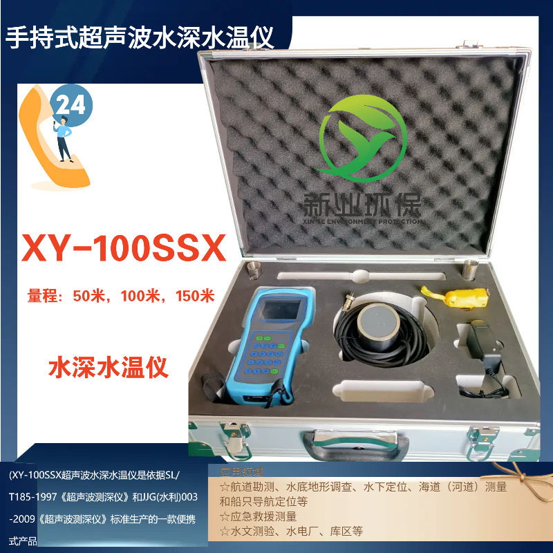 探测水域水深XY-100SSX手持式超声波水深仪（水深水温仪）