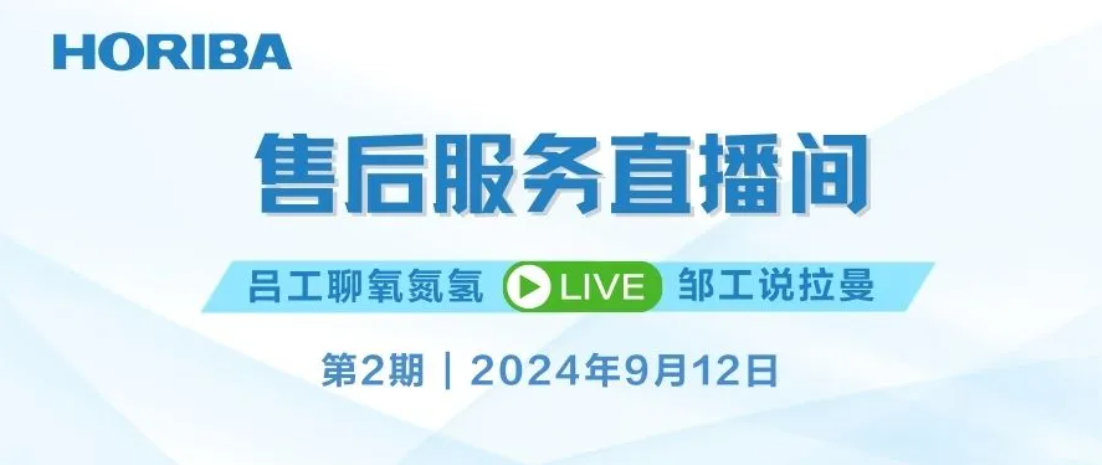 解锁氧氮氢养护技巧，掌握拉曼样品准备妙招——9月12日 HORIBA 售后服务直播间精彩来袭！