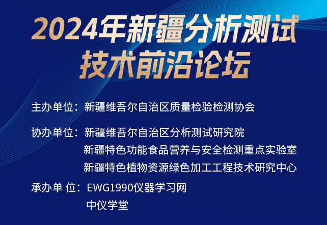 会议邀请 | 2024年新疆分析测试技术前沿论坛