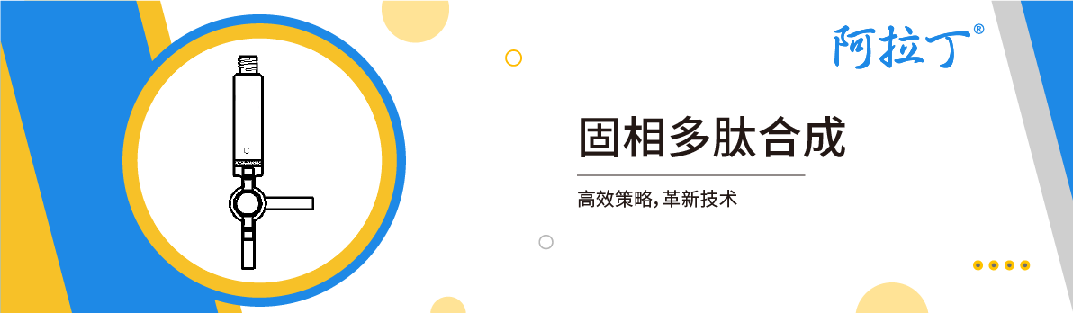 【阿拉丁】固相多肽合成——高效策略，革新技术