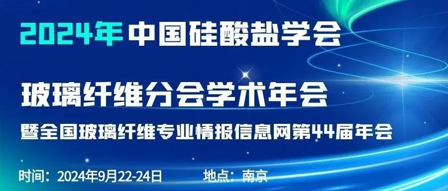 会议通知|2024中国硅酸盐学会玻璃纤维年会，纽迈分析刘涵艺副总经理应邀作主题报告