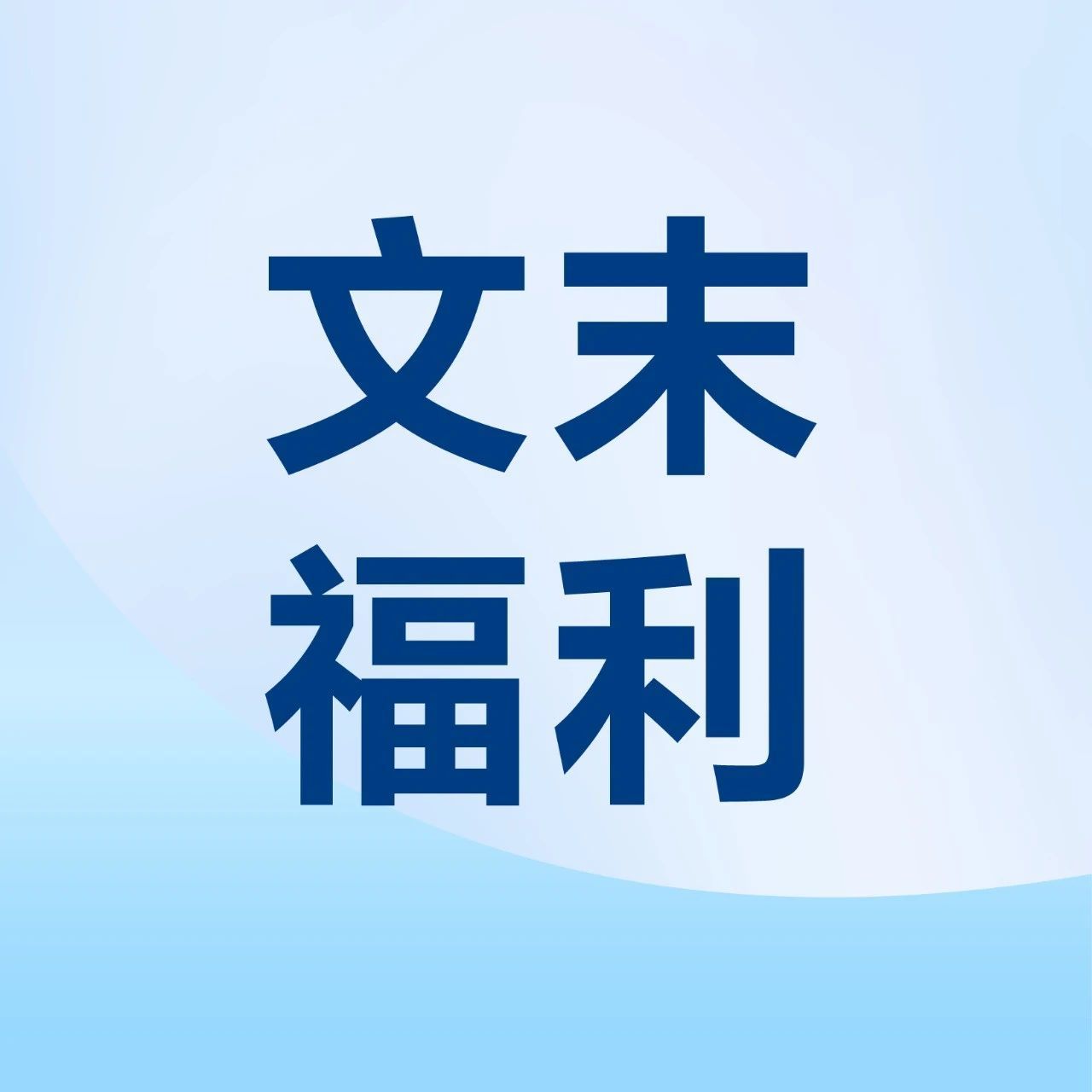 文末福利 | 元气开学不emo！这些硬核实验装备助科研披荆斩棘