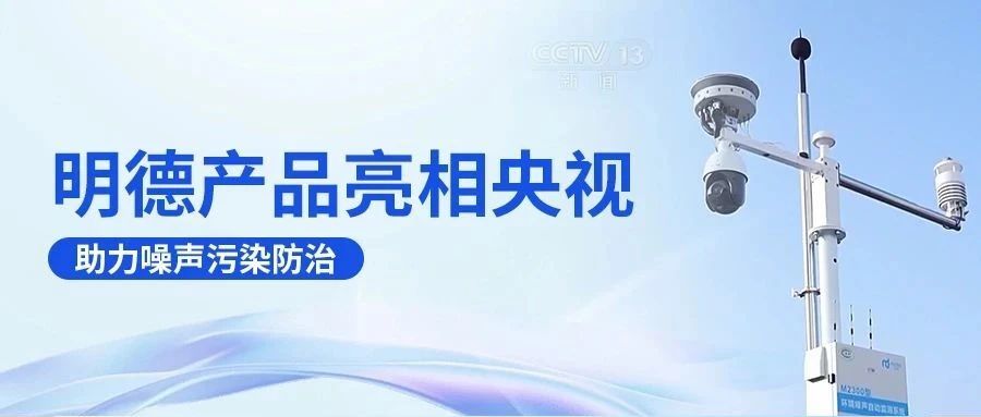 明德产品亮相央视，助力噪声污染防治