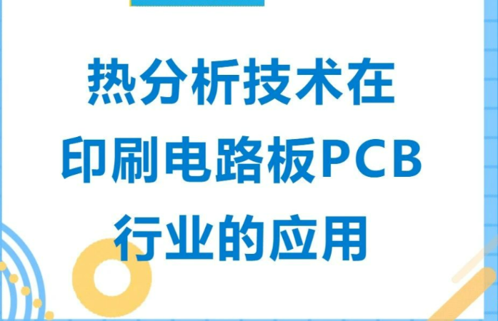 行业解读｜热分析技术在印刷电路板PCB行业的应用