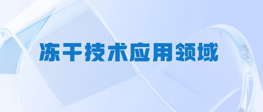 真空冷冻干燥技术在植物提取物制备中的应用