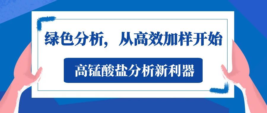 绿色分析，从高效加样开始：高锰酸盐分析新利器