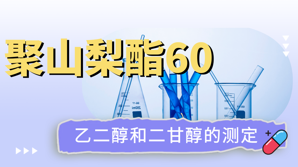 药典应对｜聚山梨酯60中乙二醇和二甘醇的测定