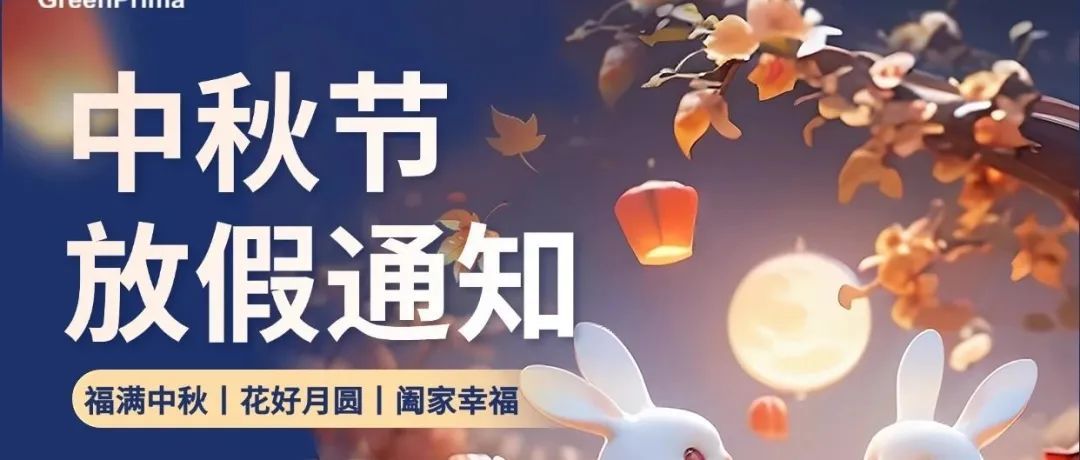 戈普通知|中秋节放假通知