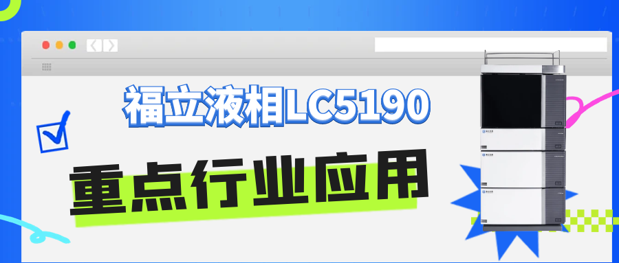 福立液相新品LC5190重点行业应用来袭