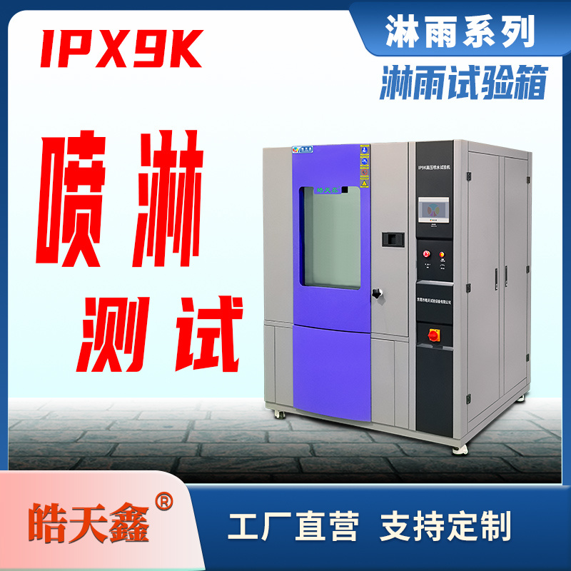 IPX9K 淋雨试验机：喷水压力与流量知多少？