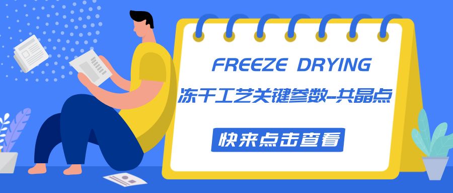 冻干小知识|冻干工艺关键参数--共晶点