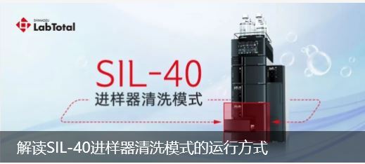 解读SIL-40进样器清洗模式的运行方式