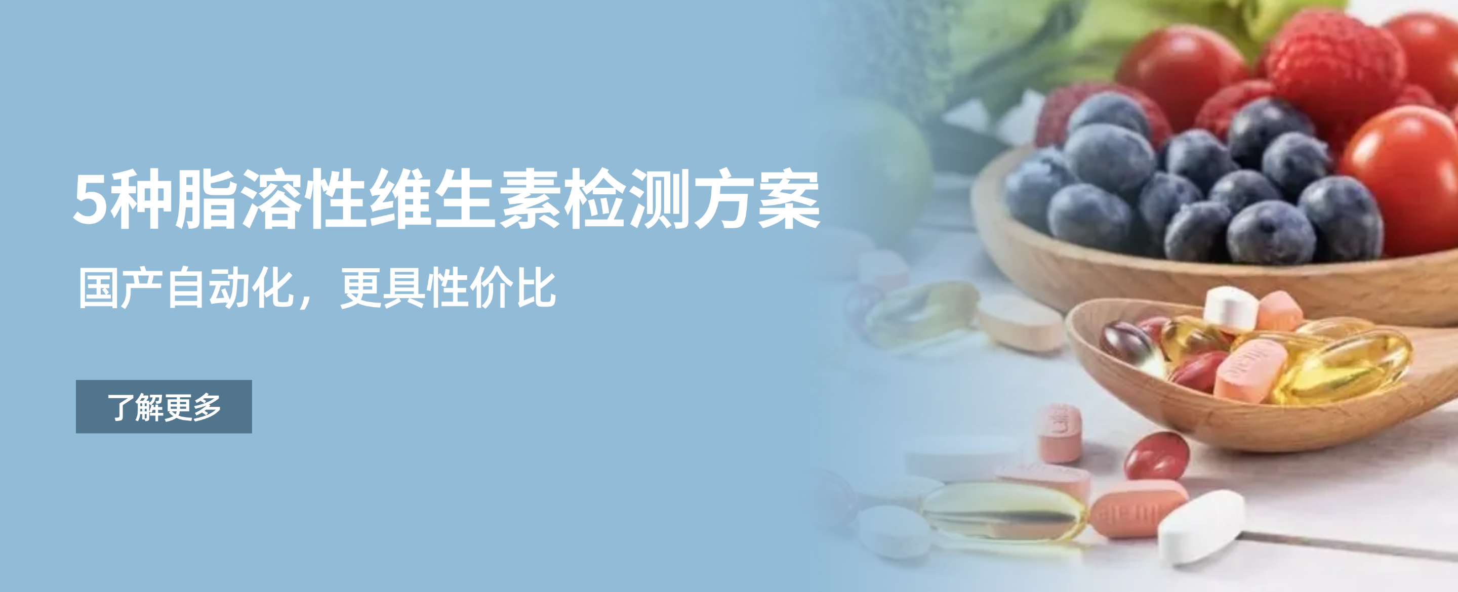 自动化技术突破，准备好迎接国产高性价比脂溶性维生素检测方案了吗？