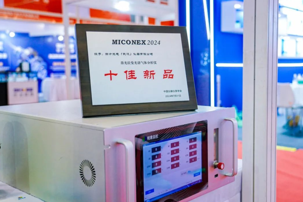 四方仪器激光拉曼分析仪亮相MICONEX 2024并荣膺“十佳新品”奖