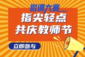 指尖轻点，向分析测试领域的辛勤园丁致敬 | 为第三届微课大赛参赛老师投票点赞，共庆教师节！