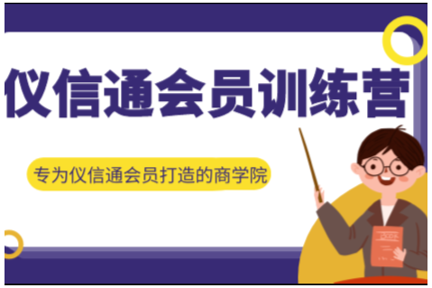 2024仪信通训练营启航，赋能仪器厂商开启网络营销新篇章！