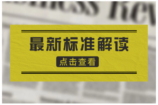 食品中全氟和多氟烷基化合物测定的国标方法修订进展