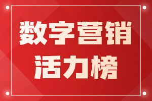 厂商必看：数字营销活力榜，厂商品牌曝光利器，用户目光聚焦点！