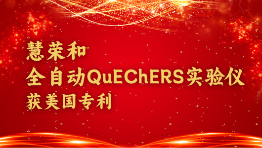 全自动QuEChERS实验仪获美国专利授权，为产品开拓国际市场奠定基础