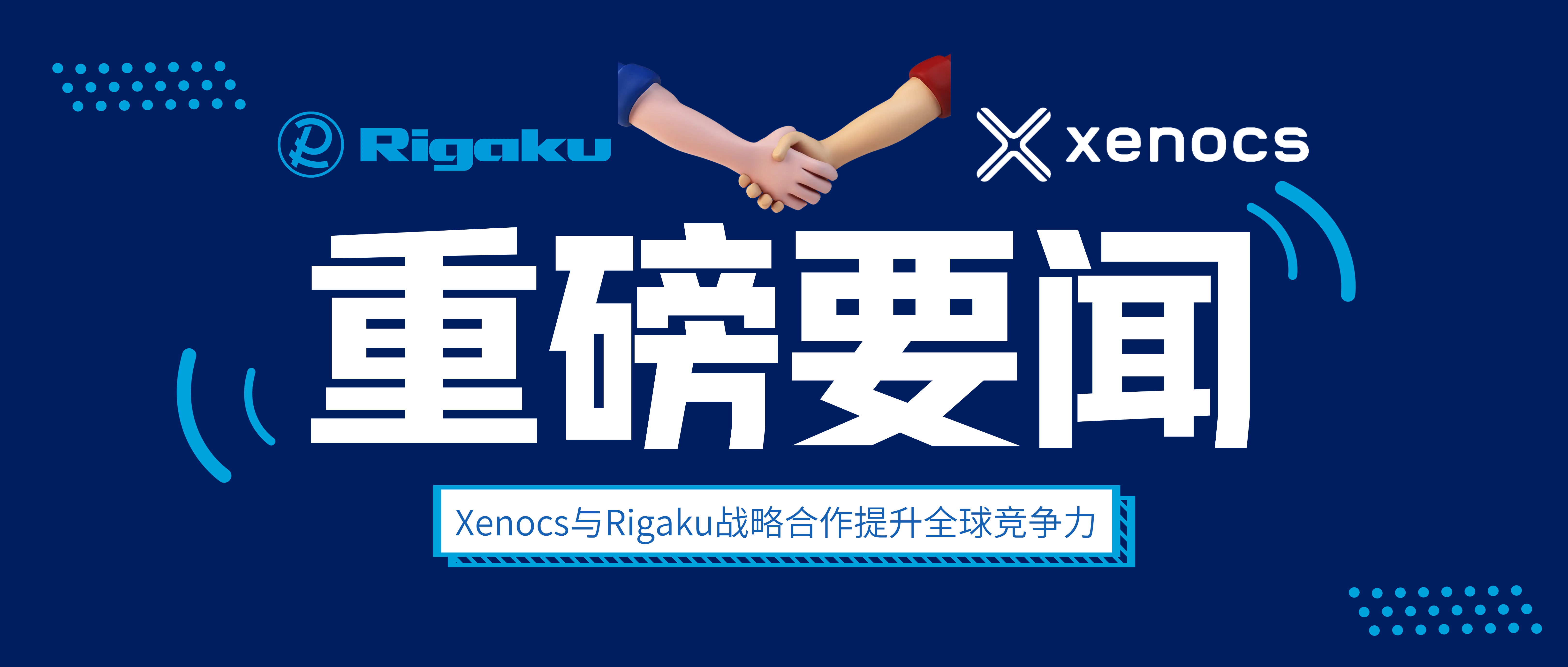 重磅 | Xenocs与理学战略合作，提升全球竞争力