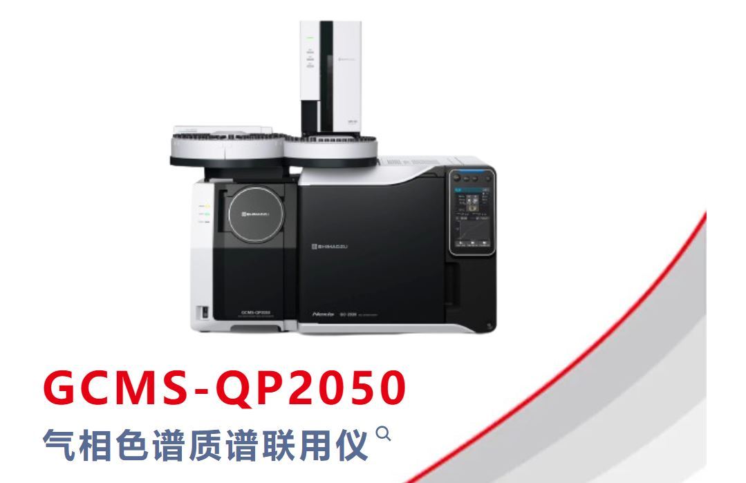 岛津全新质谱平台GCMS-QP2050亮点（二）——GC升级GCMS