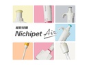 立洋 Nichipet Air系列移液枪