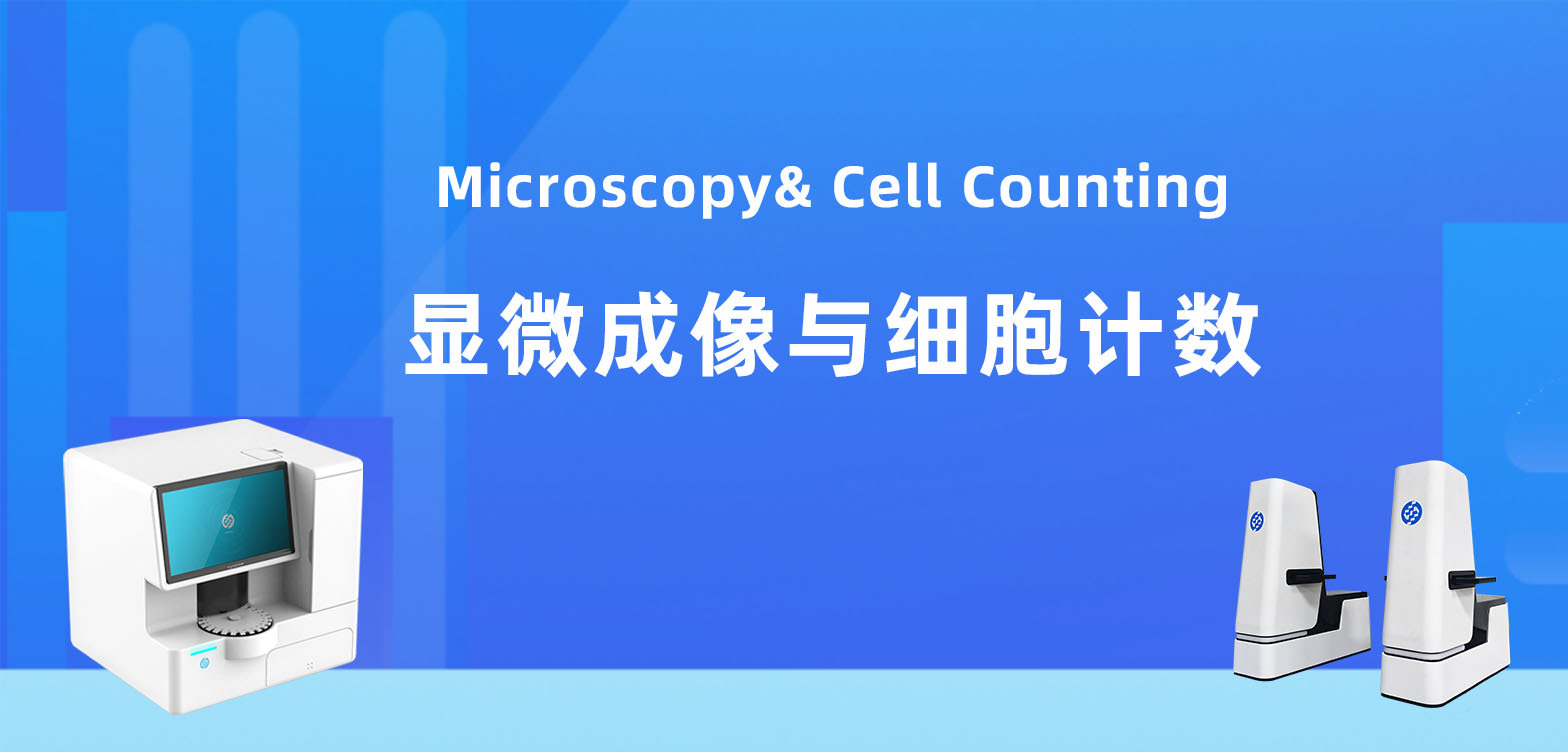 浚真专利光学技术赋能高精准细胞计数