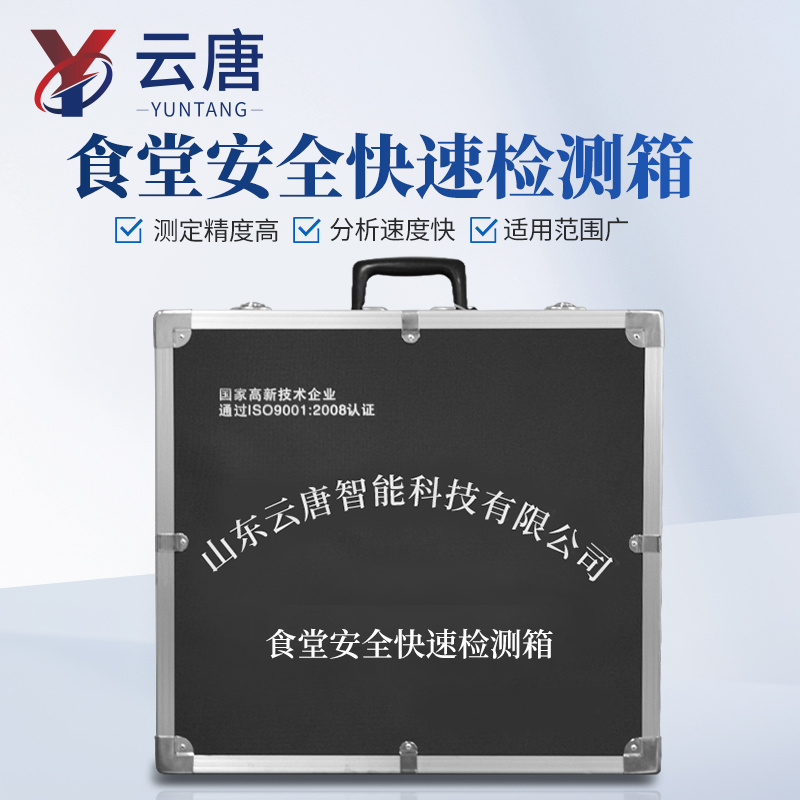 食品安全理化快速检测箱厂家哪家好@推荐云唐食品安全理化快速检测箱
