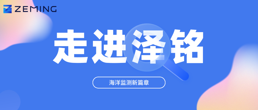 泽铭科技·蔚蓝守护者 —— 海水检测新篇章