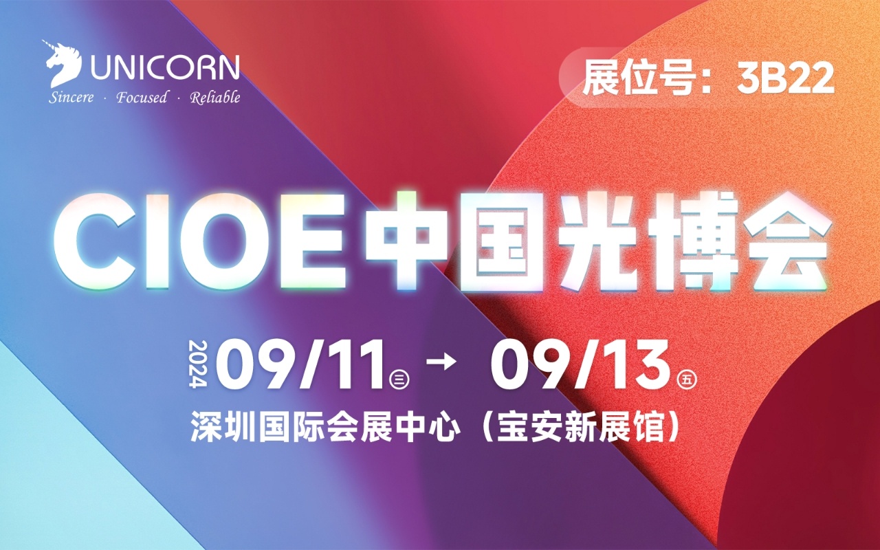 CIOE中国光博会热力来袭，优尼康邀您共赴盛会！