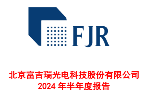 富吉瑞2024年H1财报：净利润扭亏为盈 民品业务营收暴增189.03%