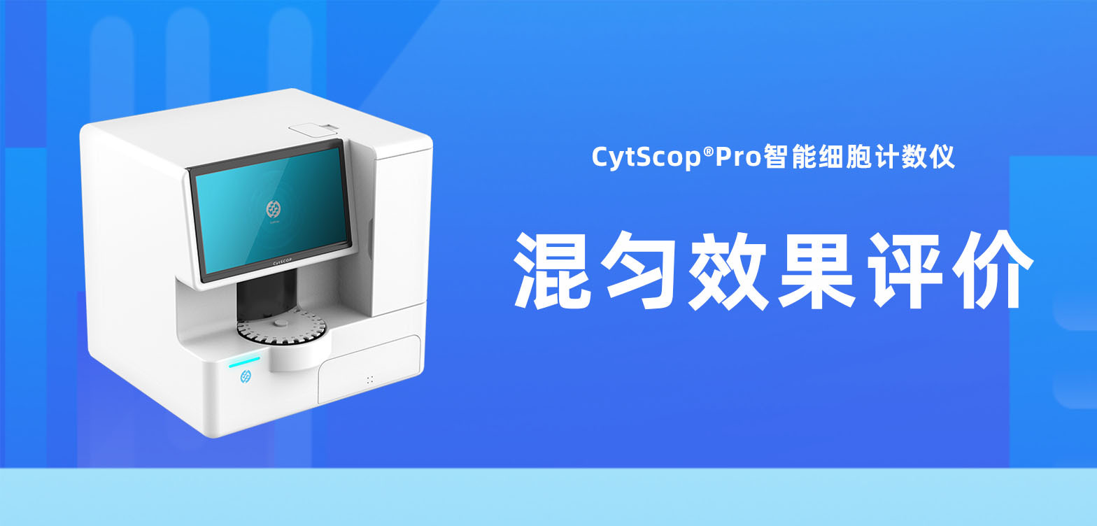 应用分享 | CytScop®Pro智能细胞计数仪的混匀效果评价