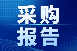 实验室常用设备采购增多，农村供水掀起采购热潮