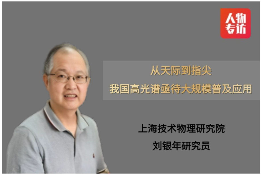 从天际到指尖，我国高光谱亟待大规模普及应用——访上海技术物理研究所刘银年研究员