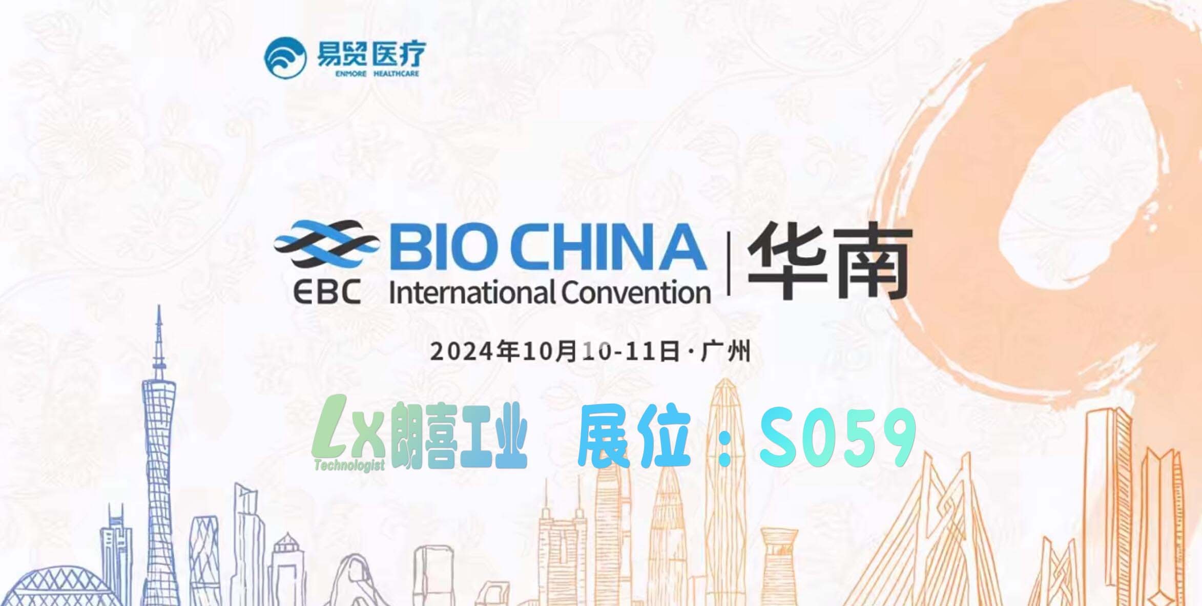 【展会邀请】朗喜工业参展2024BIOCHINA华南生物产业大会