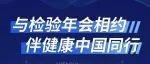 日立资讯 | 2024NCLM实录：与检验年会相约，伴健康中国同行