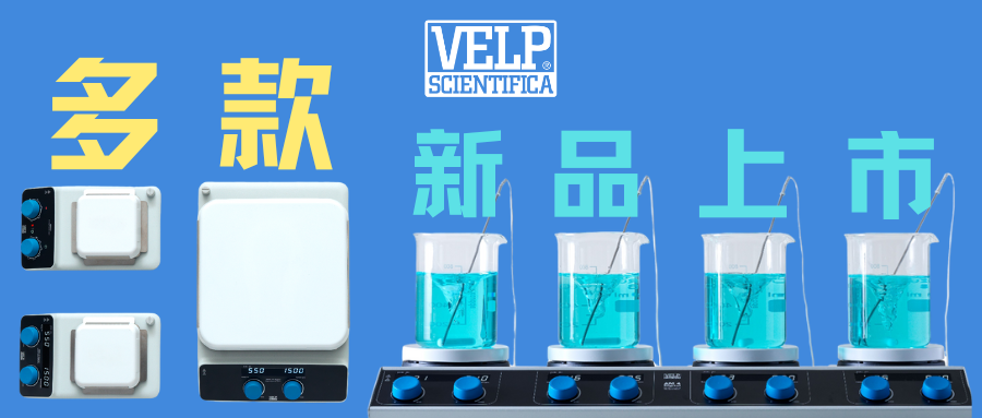 抢先体验送福利 | VELP多款实验室搅拌设备全新登场！