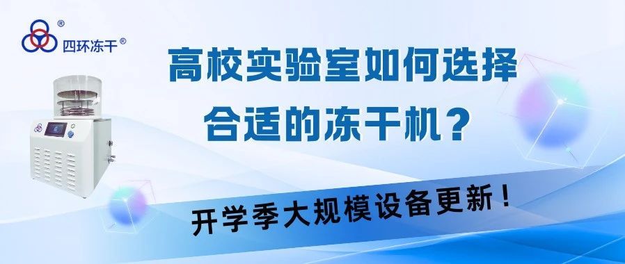 高校实验室如何选择合适的冻干机？