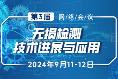 【报名进行中】第三届无损检测技术进展与应用网络会议全日程公布