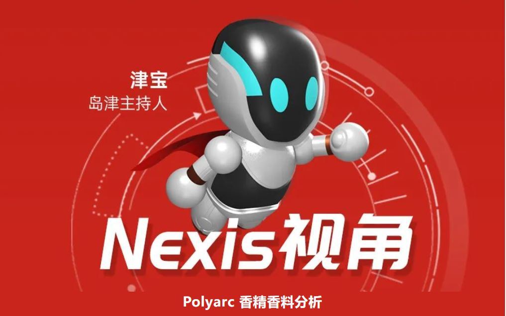 Nexis视角丨Polyarc助力香精香料分析