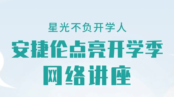 星光不负开学人丨安捷伦点亮开学季网络讲座