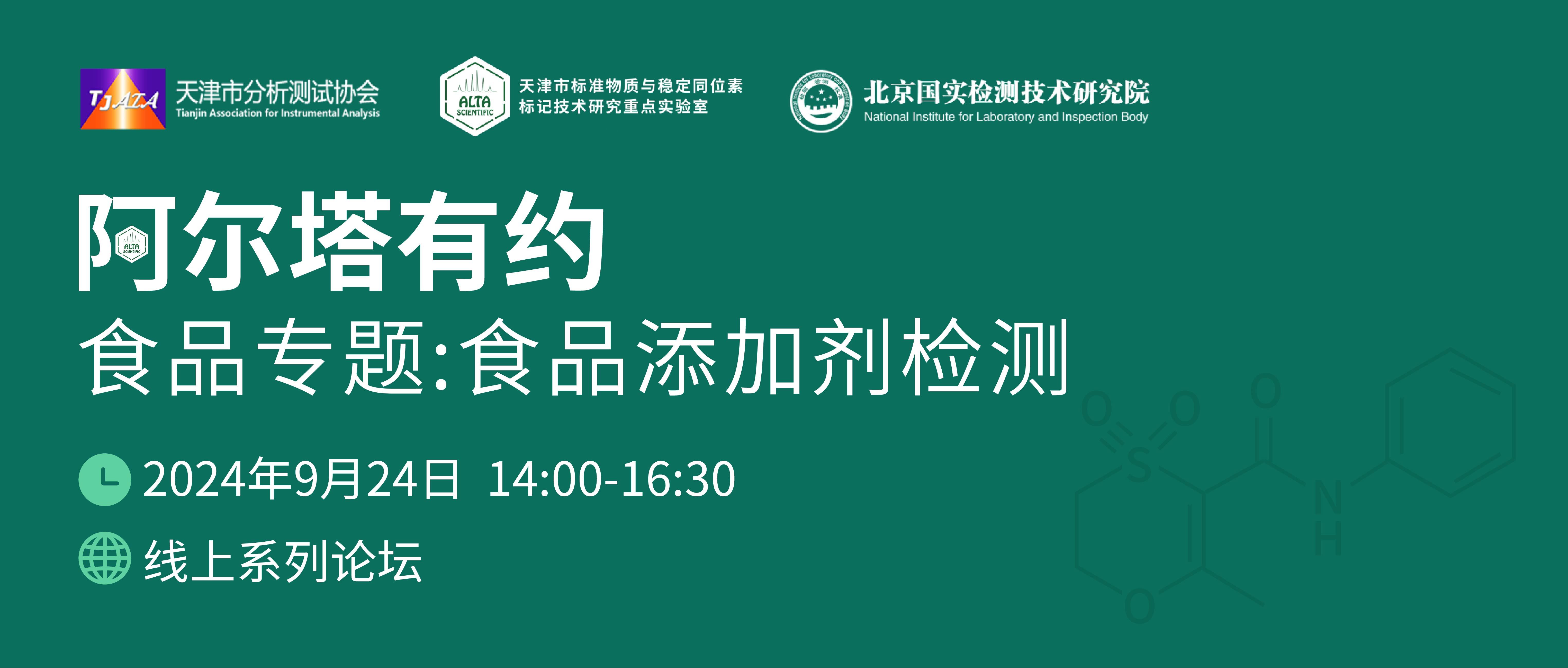 阿尔塔有约 | 9月24日！食品专题【食品添加剂检测】技术研讨会-专家在线