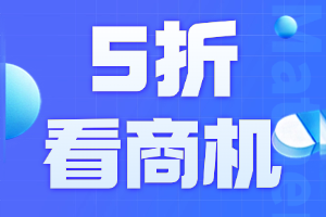 查看商机只要5折？！【仪信通会员福利】