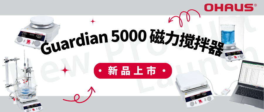 新品上市 | Guardian 5000™加热搅拌器——安全与多功能性的重新定义！