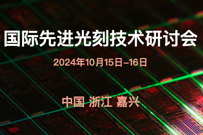 IWAPS 2024 | ​第八届国际先进光刻技术研讨会全面开放报名注册